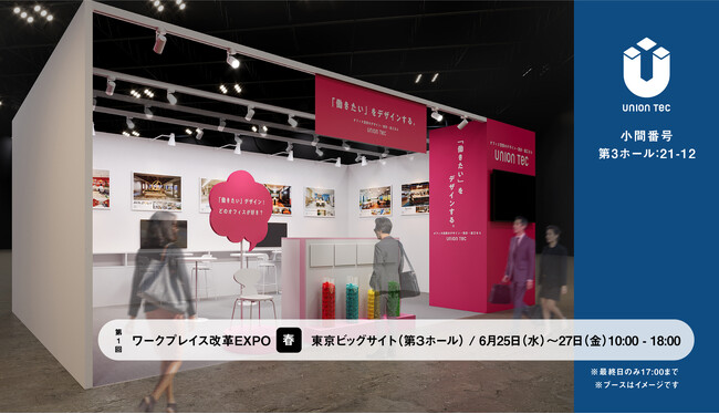 《ユニオンテック》第１回 ワークプレイス改革EXPO【春】に出展 | 2025/06/25（水）～27（金）