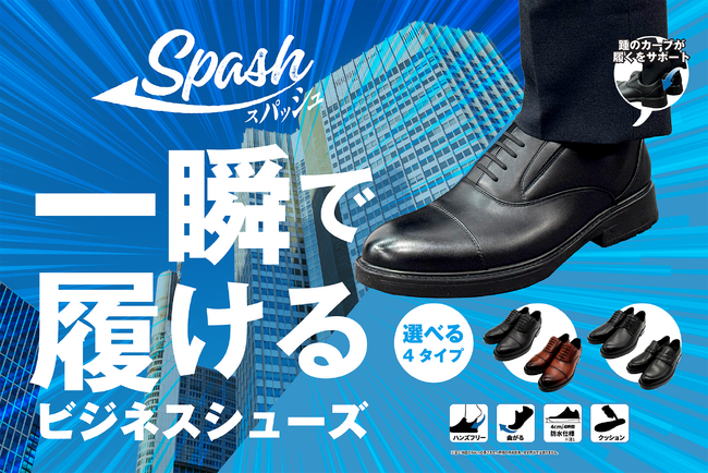 スッと足入れ!パッと履いて!シュッと動ける!「スパッシュ」のビジネスシューズが発売開始!!