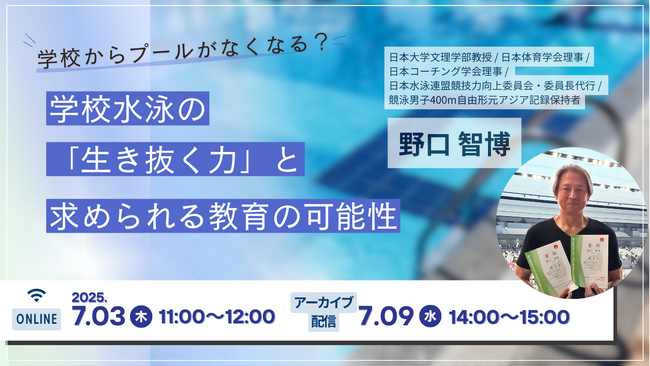 「学校水泳の『生き抜く力』と求められる教育の可能性」無料オンラインセミナー開催
