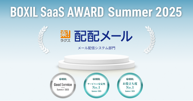 配配メール、「BOXIL SaaS AWARD Summer 2025」メール配信システム部門で「Good Service」「サービスの安定性No.1」「お役立ち度No.1」を受賞