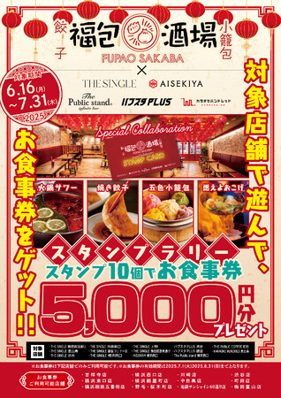 全国展開中の大衆中華居酒屋の【福包酒場】がいま話題沸騰中の【THE SINGLE】とコラボ！！相席して福包酒場が割引になる女性限定キャンペーンを6月16日～開始！