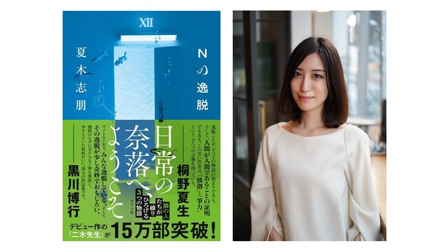 【第173回 直木賞候補作が決定】業界大注目の新人作家・夏木志朋の話題作『Nの逸脱』が候補作に選出されました！
