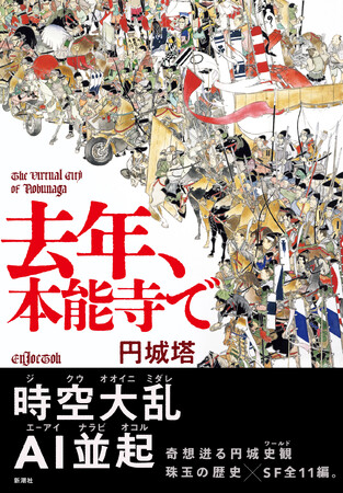 秀吉（ヒデヨシ）の中国大返し（グレート・チューゴク・リトリート）に匹敵するスピード！　円城塔さんの最新作『去年、本能寺で』が発売から一週間余りで重版決定！