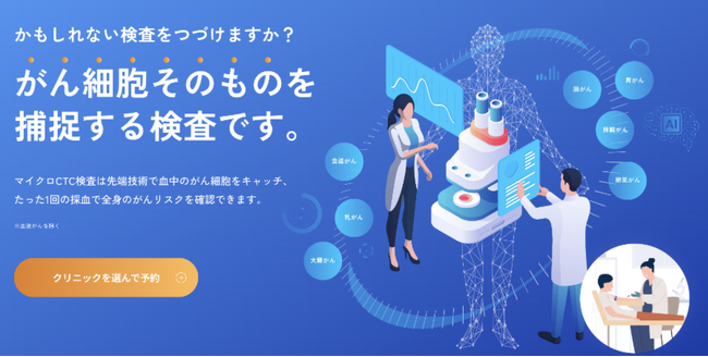 たった1回の採血だけで全身のがんリスクを発見する『マイクロCTC検査』／東京都渋谷区のふるさと納税の返礼品に採択、寄付受付を開始