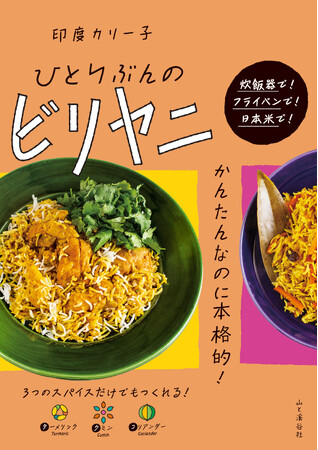 炊飯器で！ フライパンで！ 日本米で！ お家でビリヤニ作りにチャレンジできる。人気スパイス料理研究家、印度カリー子さんの最新刊！『ひとりぶんのビリヤニ』刊行