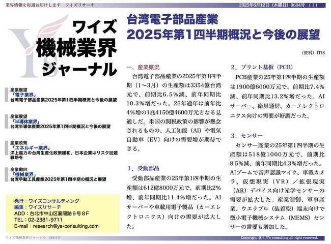 【台湾情報】米国の対中輸出規制、ホワイトリスト協力で台湾封止・検査業に転注増＜ワイズ機械業界ジャーナル2025年6月第2週号発行＞