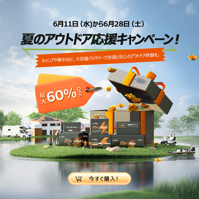 最大60%オフ!リン酸鉄リチウムイオンバッテリー夏のアウトドア応援キャンペーン【LiTime公式サイト】