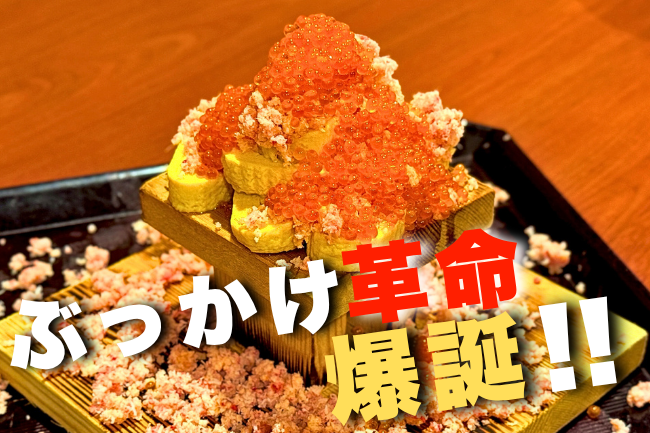 出巻玉子に“いくらの豪雨”! 話題の“ぶっかけ系”に新作が仲間入り！【北海道海鮮 にほんいち 本町店】