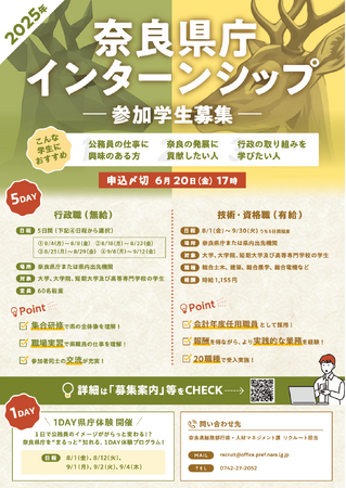 奈良県庁インターンシップ参加学生募集！