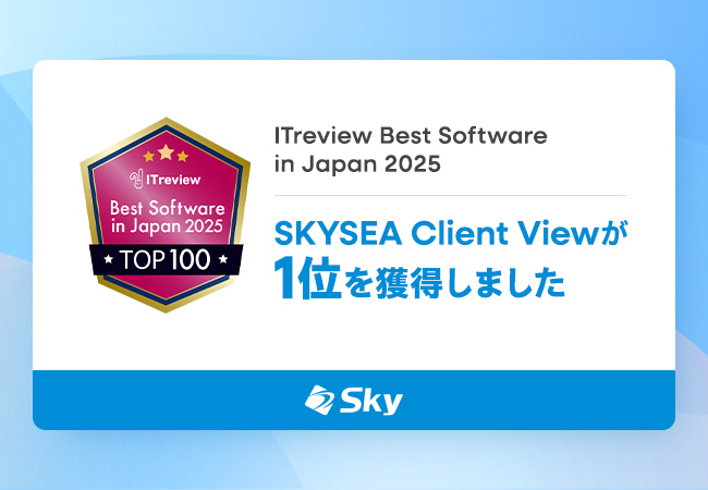 「SKYSEA Client View」が「ITreview Best Software in Japan 2025」で1位を獲得しました