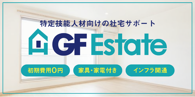 外国人材雇用の「住まいの壁」をゼロに！ 新サービス・特定技能外国人向け社宅サポート『GF Estate』がスタート