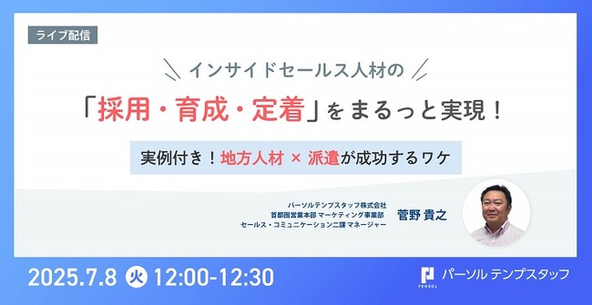 在宅×地方人材の活用！インサイドセールス人材の「採用・育成・定着」セミナー