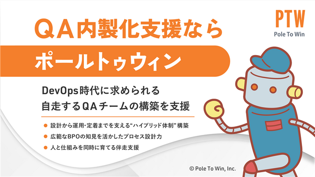 ポールトゥウィン、「QA内製化支援サービス」提供体制を強化～DevOps時代に求められる、自走する品質チームの構築支援～