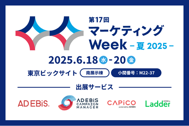 アドエビス、2025年6月18日（水）～20日（金）マーケティングWeek【夏】「Web・SNS活用 EXPO」に出展