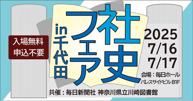 社史っておもしろい!神奈川県立川崎図書館の人気フェアを千代田で特別開催