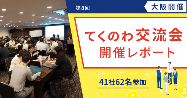 【テクノア】中小製造業が集う「てくのわ交流会」大阪開催が盛況のうちに終了!