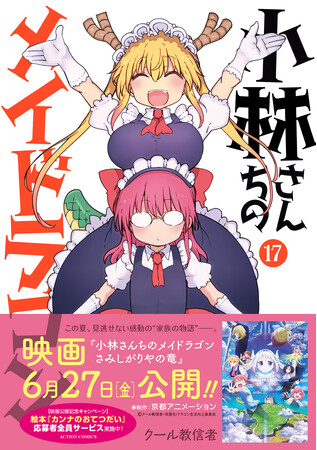 映画化記念！『小林さんちのメイドラゴン』17巻＆関連本発売に合わせて応募者全員サービスキャンペーン実施！