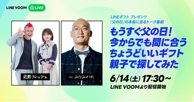 完熟フレッシュがまだ間に合う父の日ギフトを調査！LINEギフトとのコラボによるLINE VOOMオリジナル特番『もうすぐ父の日！今からでも間に合うちょうどいいギフト、親子で探してみた』を配信