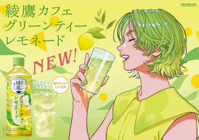 「綾鷹カフェ グリーンティーレモネード」6月30日(月)より全国発売開始