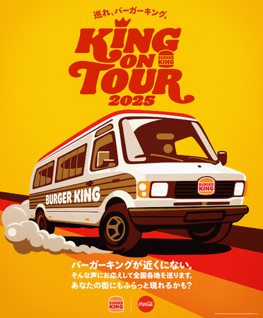 バーガーキング(R) のフードトラックが復活! 「KING ON TOUR 2025」開催!全国各地を巡り、直火焼きの100%ビーフの本格バーガーをお届けします!まだお店がないあなたの街にも現れるかも!?