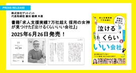 株式会社ゲットイット、代表取締役 廣田 優輝が2025年6月26日発売の新刊『泣けるくらい いい会社』の共著出版に参画 株式会社ゲットイット、代表取締役 廣田 優輝が2025年6月26日発売の新刊『泣けるくらい いい会社』の共著出版に参画