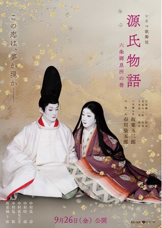 玉三郎×染五郎 出演 シネマ歌舞伎『源氏物語 六条御息所の巻』予告編 解禁！