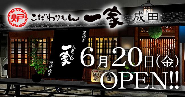 〈成田で14年間愛された本格和食居酒屋が復活！〉『こだわりもん一家 成田店』2025年6月20日(金) オープン！