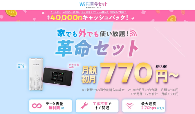 WiFiストア限定キャンペーンのお知らせ！ WiFiストア経由で「WiFi革命セット」を申込むと、通常最大35,000円が40,000円キャッシュバックとなり最大5,000円お得に。5月15日より