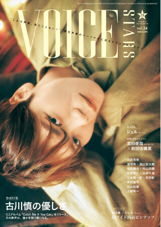 「古川慎の優しさ」ミニアルバムをリリースする古川慎を大特集！「TVガイドVOICE STARS vol.34」表紙解禁!!