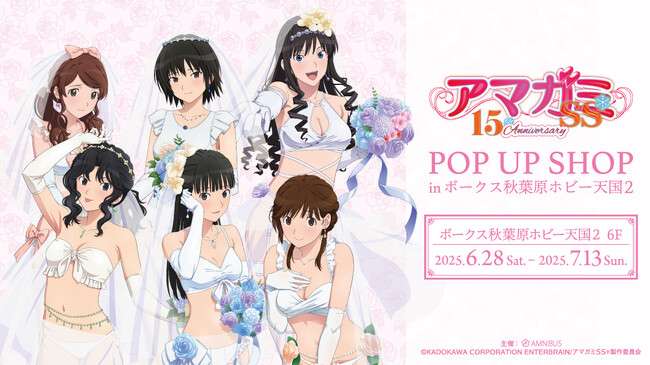 「アマガミSS」のイベント【『アマガミSS』15th Anniversary POP UP SHOP in ボークス秋葉原ホビー天国2】の開催が決定！