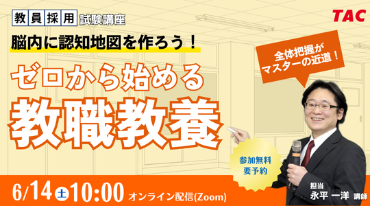 【教員採用試験】オンラインセミナー「０から始める教職教養～脳内に認知地図を作ろう！～」を6/14（土）に開催