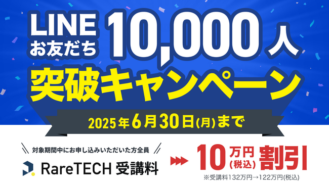 【LINE友だち1万人突破記念】RareTECHの完全希少型コースが10万円オフに!