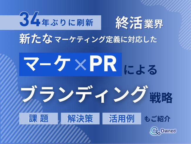 終活業界向け｜新たなマーケティング定義×PRによるブランディング戦略をまとめたレポート【2025年6月版】