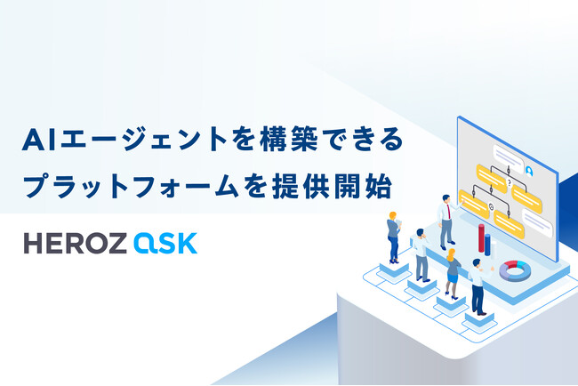 HEROZ、「HEROZ ASK」の新機能として業務特化したAIエージェントを構築できるプラットフォームを提供開始
