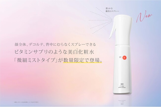 【ドクターケイ限定品情報】美白*化粧水の「微細ミストタイプ」／人気製品を詰め込んだサマーコフレ
