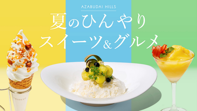 麻布台ヒルズの夏メニューが昨年よりパワーアップ！猛暑を吹き飛ばす「夏のひんやりスイーツ＆グルメ」開催！