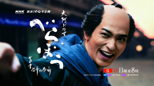 大河ドラマ「べらぼう～蔦重栄華乃夢噺～」ありがた山のコンサート（東京・神戸）スペシャルゲスト決定！