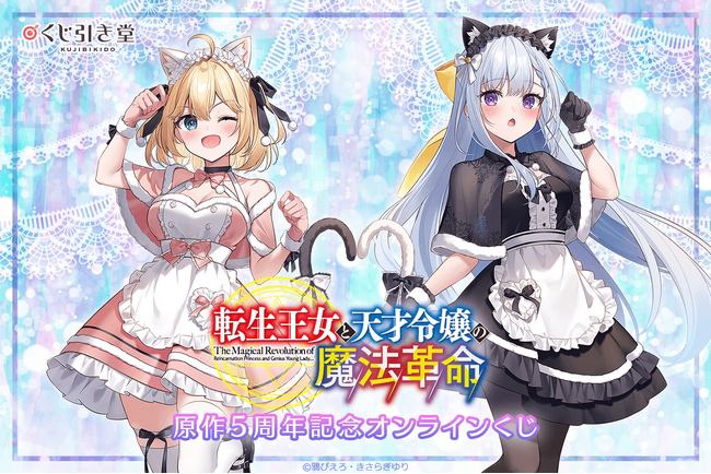 ファンタジア文庫の人気シリーズ『転生王女と天才令嬢の魔法革命』原作5周年を記念したオンラインくじが登場！