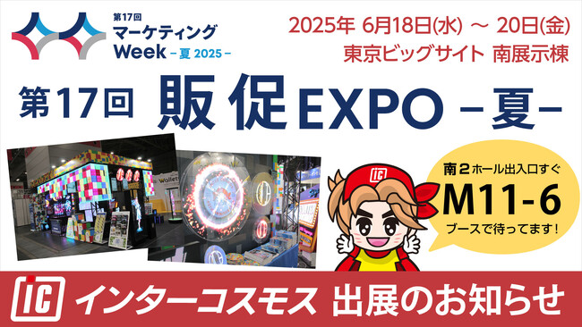 インターコスモスが展示会『第17回 販促EXPO -夏-』に出展！（マーケティングWeek内）