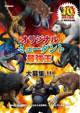 【「最強王図鑑」10周年記念】オリジナル「ミュータント最強王」大募集!!!