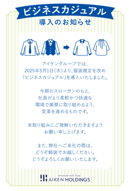 ビジネスカジュアル導入の案内