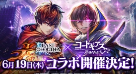 『ラストクラウディア』×『コードギアス 反逆のルルーシュ R2』6月19日(木)よりコラボ開催決定!! 『ラストクラウディア』×『コードギアス 反逆のルルーシュ R2』6月19日(木)よりコラボ開催決定!!
