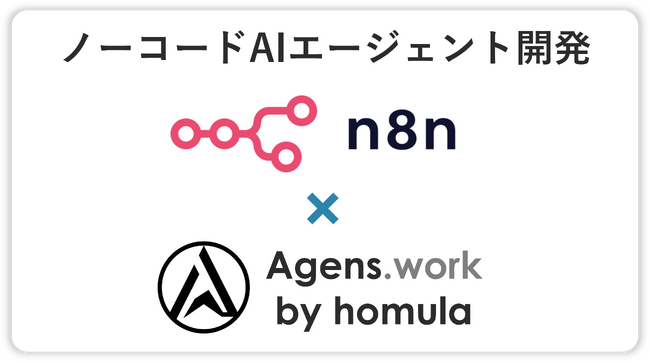 株式会社homula、n8nによるAIエージェント・AIワークフロー開発・内製化支援事業を開始