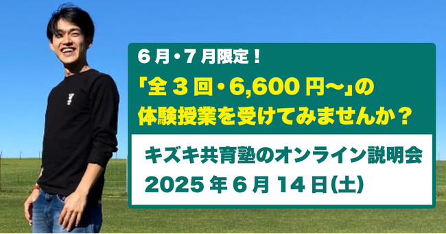 【6月・7月限定】入会金不要・体験授業3回6,600円～キズキ共育塾が6/14（土）無料オンライン説明会を開催