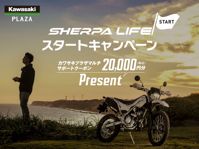 カワサキ プラザ「SHERPA LIFE スタートキャンペーン」を実施
