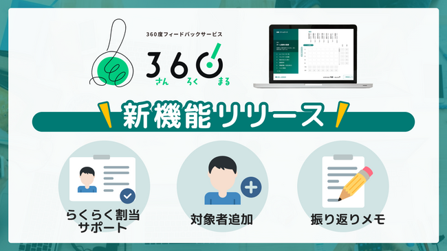 360度フィードバックサービス「360(さんろくまる)」に3つの新機能を追加
