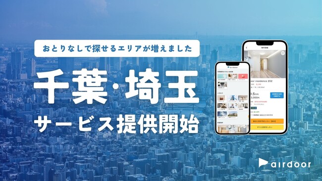「おとりなし賃貸」のエアドア、千葉・埼玉エリアにサービス提供開始!