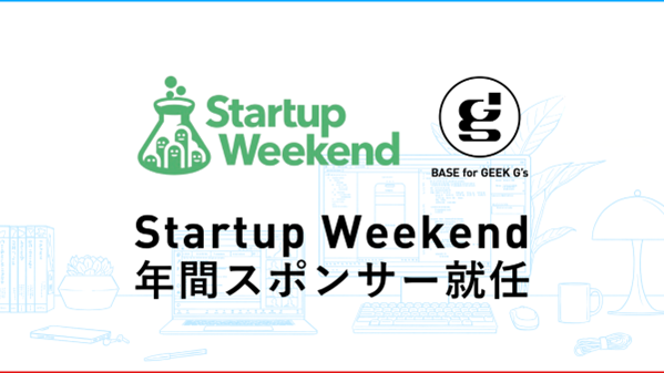 ジーズ、起業体験イベント『Startup Weekend』の年間スポンサーに2年連続で就任
