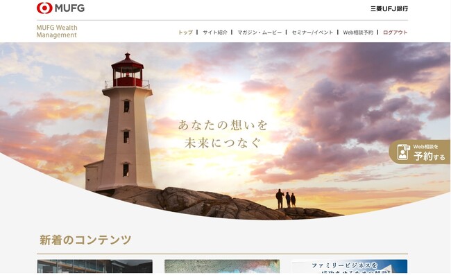 【三菱UFJ銀行】ウェルスマネジメントのサービスを拡充!~高度なデジタル資産管理アドバイス付きの情報発信メディアを公開~