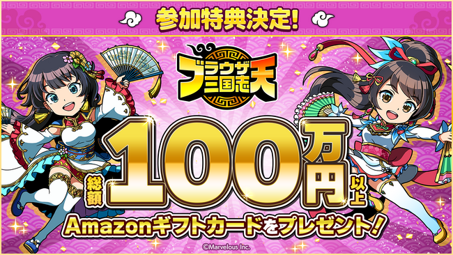 スマートフォンアプリゲーム『ブラウザ三国志 天』：クローズドネットワークテストの参加特典が決定！総額100万円以上のAmazonギフトカードをプレゼント！